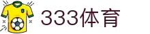 333体育-全网最权威热门体育赛事直播免费在线平台